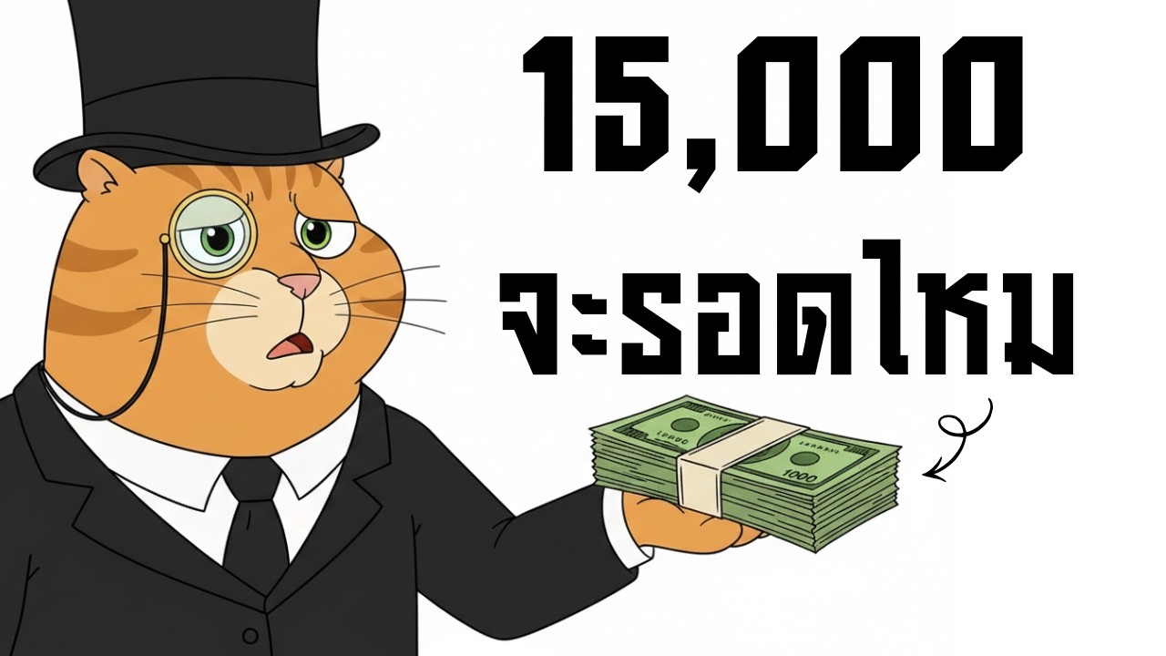 เงินเดือน 15,000 ทำยังไงให้รอด ไม่จนไปทั้งชีวิตในยุคนี้? (พูดตรง ๆ แบบไม่โลกสวย)