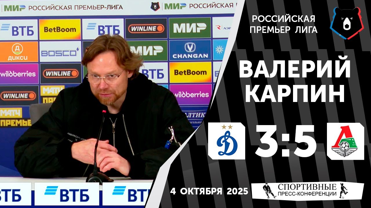 Валерий Карпин. &laquo;Динамо&raquo; 3:5 &laquo;Локомотив&raquo;. РПЛ. 11 тур. 4 октября 2025 года.