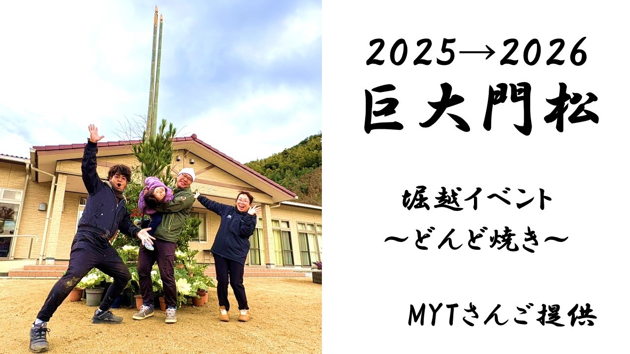 堀越名物！巨大門松２０２５→２０２６どんど焼き！