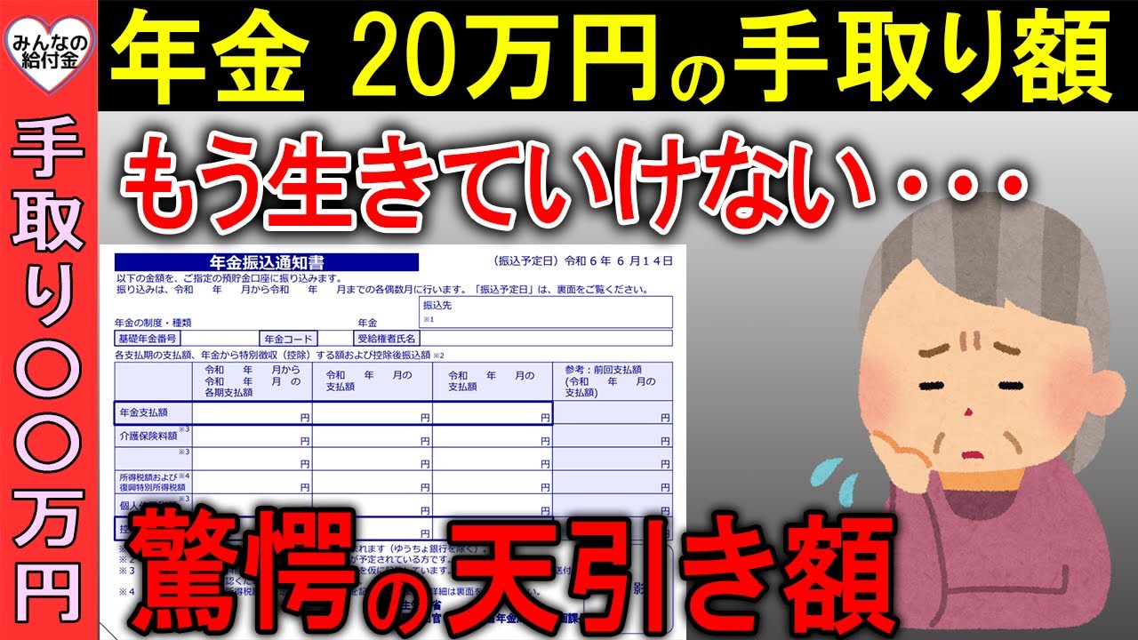 【2025年6月最新版】年金20万円の手取り額！天引きされる税金が驚愕の結果に…もう生きていけない！