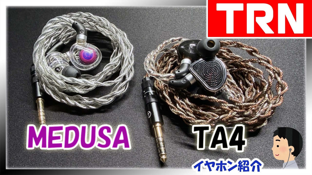 【TRN MEDUSA】と【TRN TA4】のご紹介