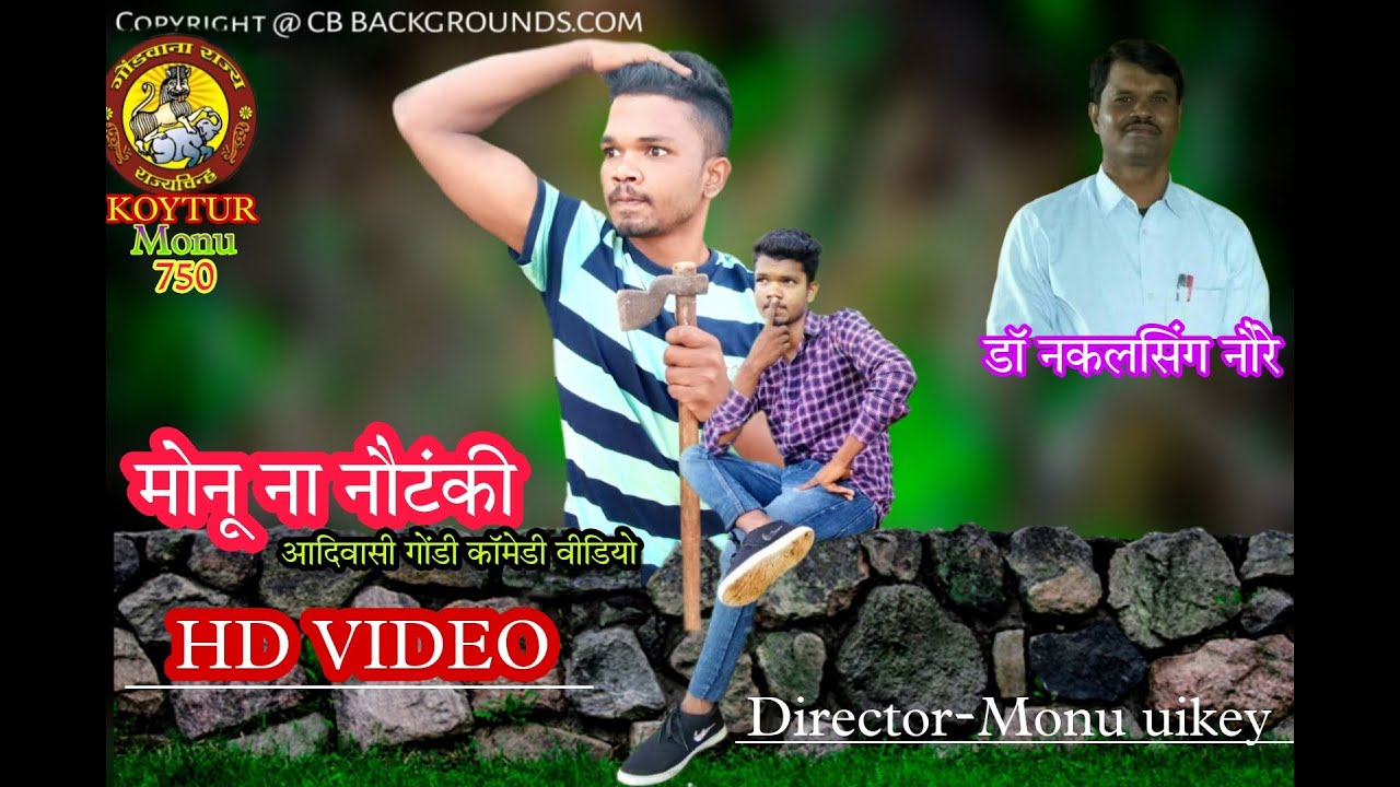 मोनू ना नौटंकी (आदिवासी गोंडी कॉमेडी वीडियो) डॉ एन एस नौरे यूथ ब्रिगेड कपुरखेड़ा