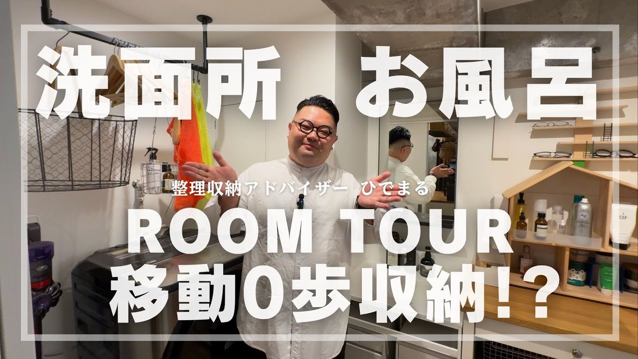 ルームツアー：洗面所・お風呂・移動0歩収納と洗濯動線【RoomStylist/整理収納アドバイザーひでまる】