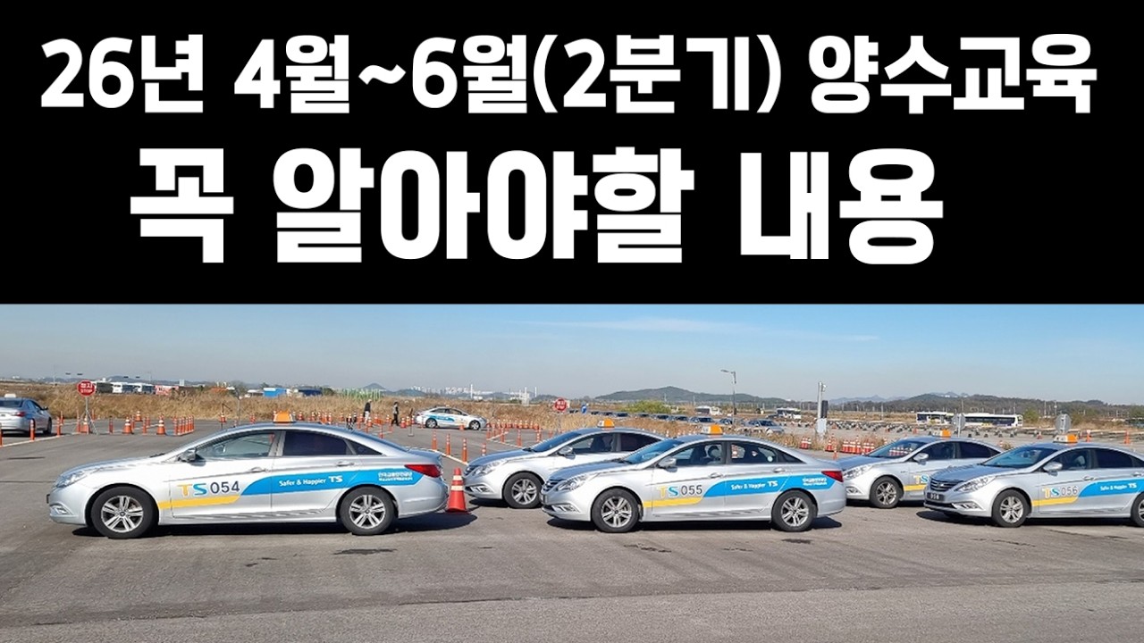 개인택시 양수교육 접수시 꼭 알아야할 사항(26년 2분기)