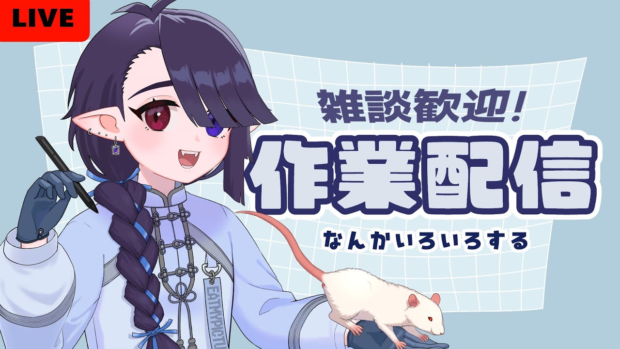 【作業配信】雑談とか初見さん歓迎！【VTuber】