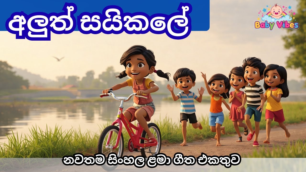 අලුත් සයිකලේ  Sinhala Baby Song Collection | Sinhala Kids Songs | Nursery Rhymes | Baby Vibes