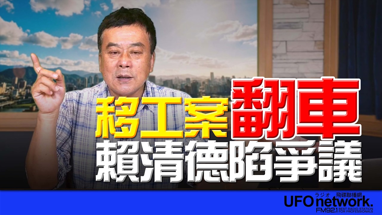 '26.04.13【觀點│董智森時間】移工案翻車！賴清德陷爭議