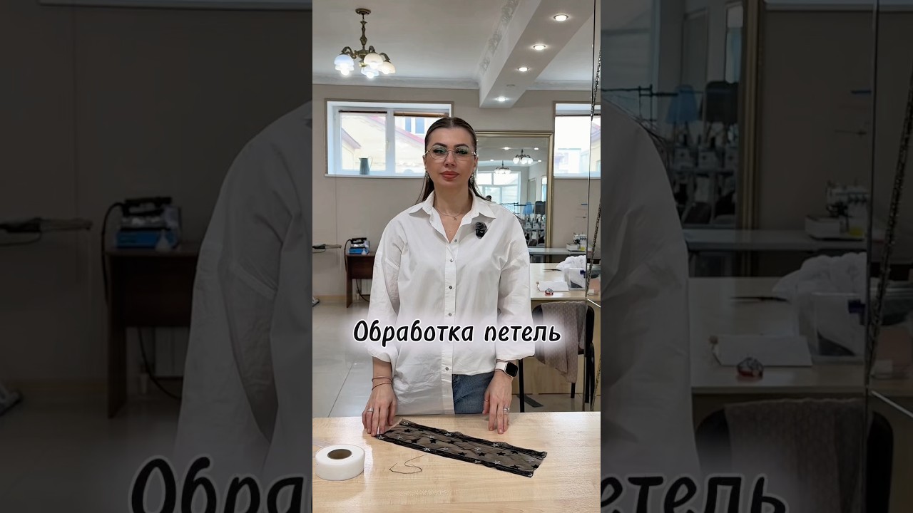 Обработка петель ( органза шифон фатин )