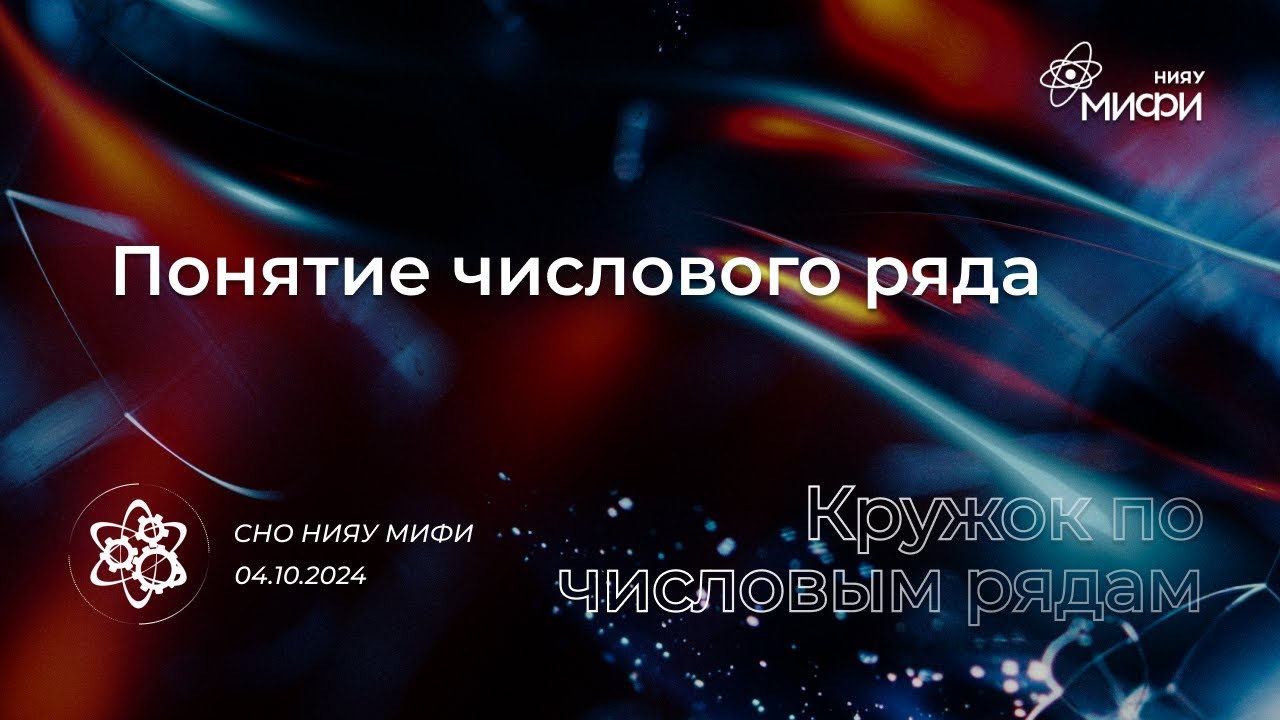 Курс по Числовым Рядам: Понятие числового ряда | Занятие 1