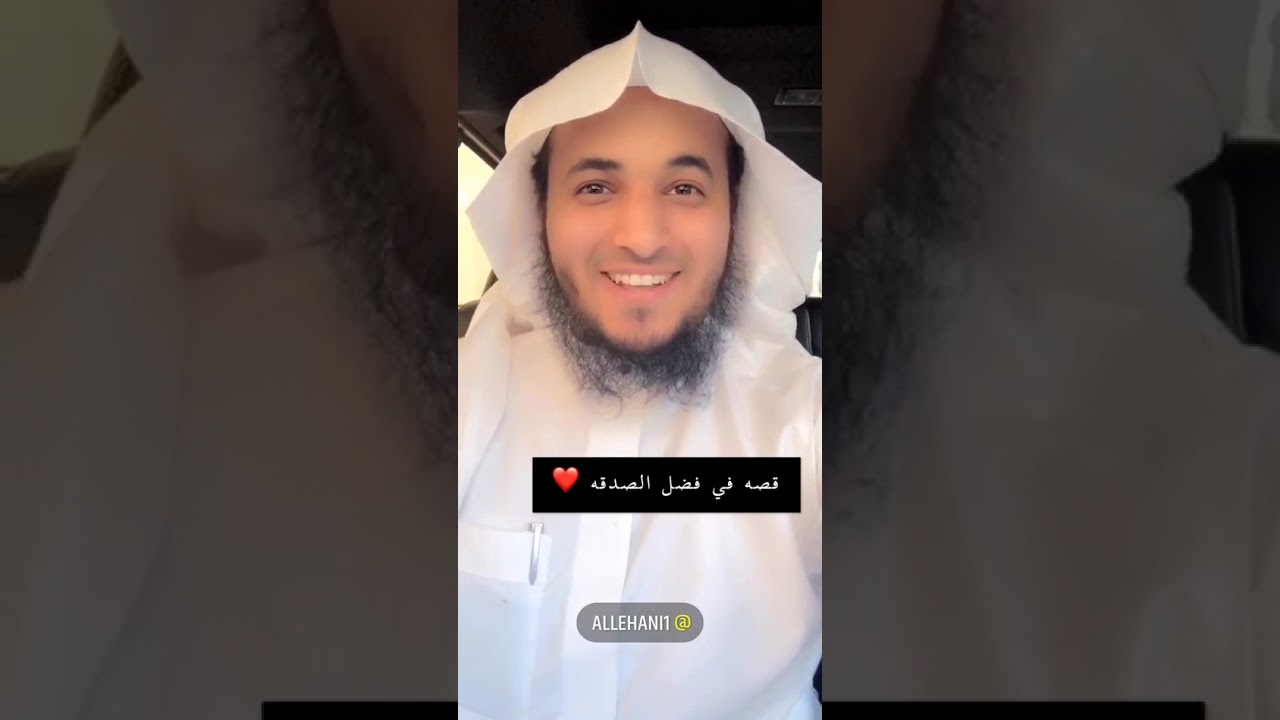 قصة عجيبة في فضل الصدقة وكيف شفا الله المريض👌عبدالرحمن اللحياني