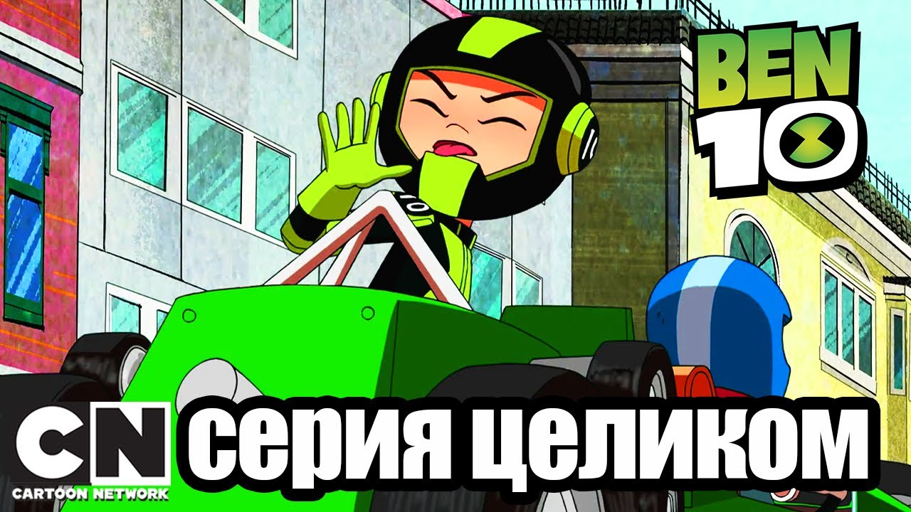 Бен 10 | Внутреннее вторжение часть 1: Послание в машине (серия целиком) | Cartoon Network