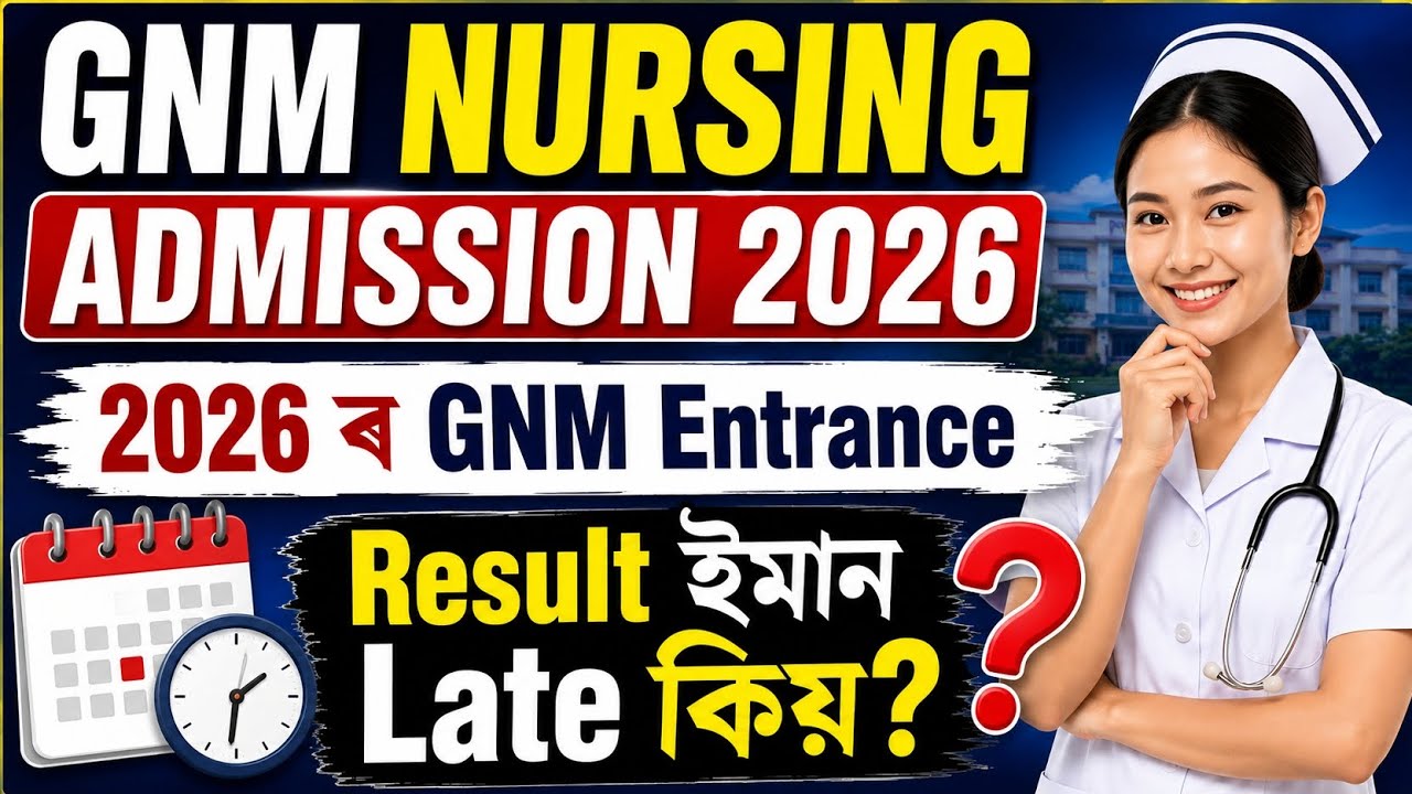 Поступление на программу GNM Nursing 2026 в Ассаме | Результаты + уведомление о 1-м этапе консуль...