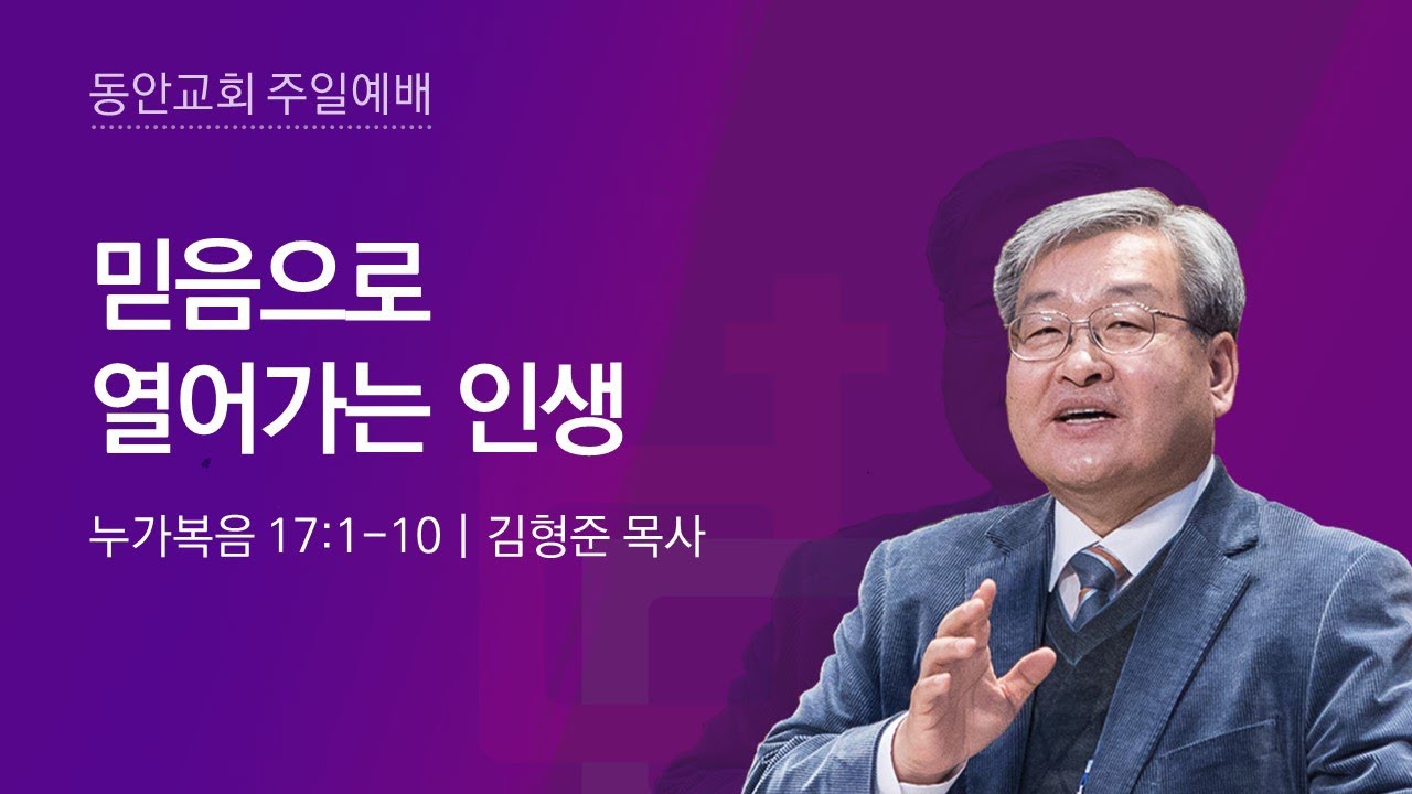 [동안교회] 2024년 11월 17일 주일설교 | 믿음으로 열어가는 인생 | 누가복음 17:1-10 | 김형준 목사