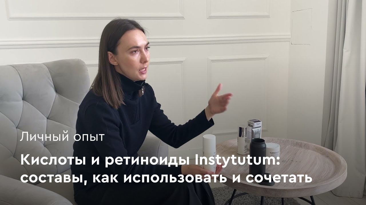 Кислоты и ретиноиды Instytutum: составы, как использовать и сочетать, личный опыт