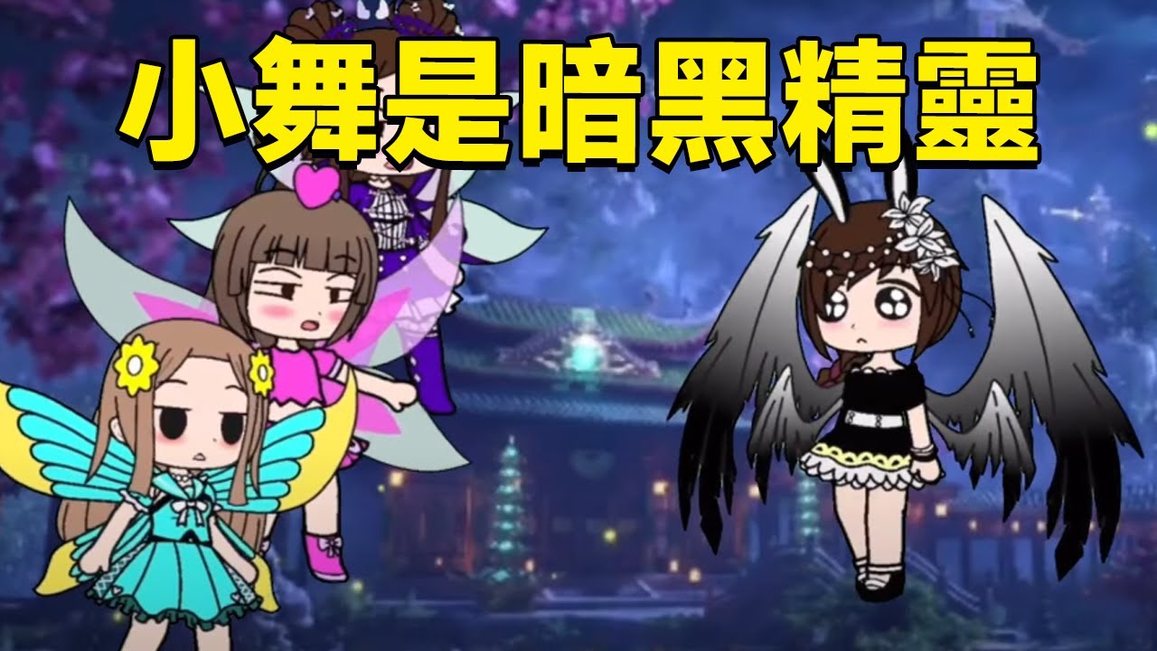 【鬥羅大陸】小舞是暗黑精靈，大家都不跟她玩，只有唐三願意選她！ #鬥羅大陸#小舞#唐三