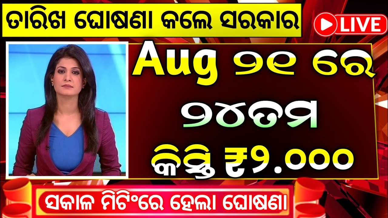 ମିଳିବ ପିଏମ କିଷାନ ୨୪ତମ କିସ୍ତି ₹2000 | Pm Kisan 24th Installment Date 2026 | Pm Kisan Yojana