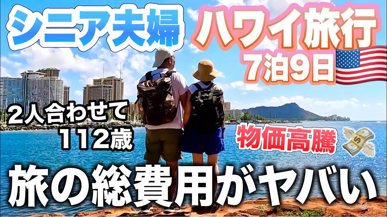 ハワイ旅行７泊9日シニア夫婦が使った旅の総費用がやばい！物価が異常に高かったけど楽園ハワイは素晴らしかった！