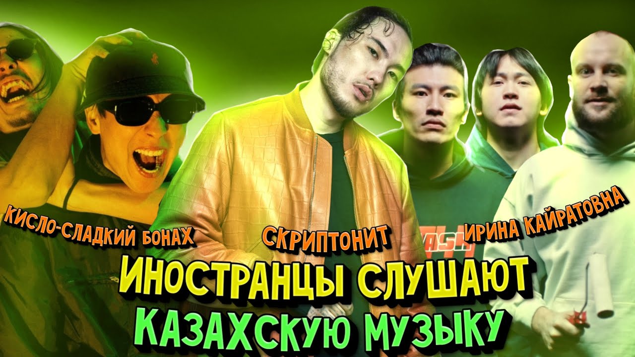 Иностранцы слушают музыку из КАЗАХСТАНА: Скриптонит / Ирина Кайратовна / Кисло - Сладкий