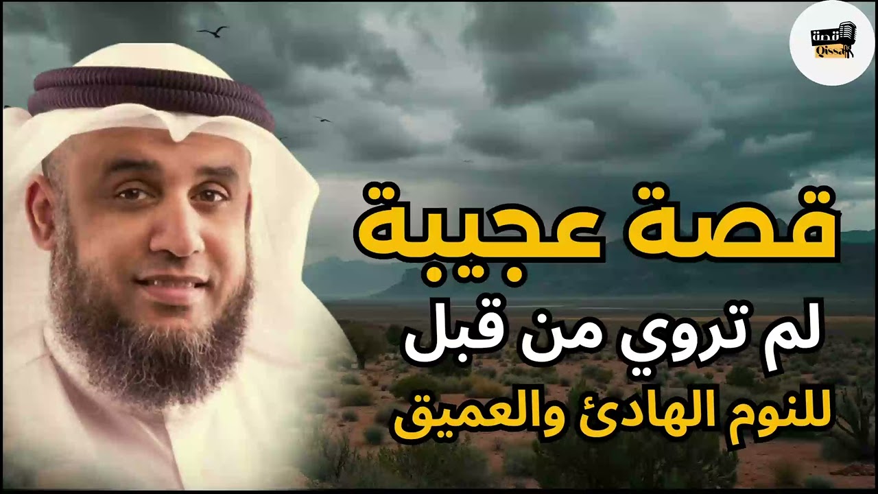 قصة غريبة ومدهشة لم تروي من قبل يرويها  الشيخ نواف السالم
