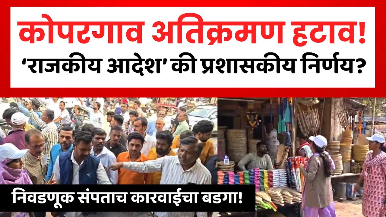 Koparagaon Encroachment | कोपरगाव शहरात अतिक्रमण हटवण्यास सुरुवात | Kopargaon Nagarparishad 