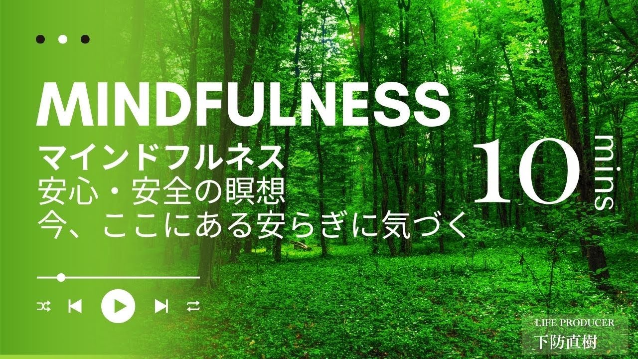 「安心・安全の瞑想（10分）」心と体が癒される安心・安全の誘導瞑想｜マインドフルネス瞑想・自宅でできるメディテーションタイム・自分と向き合う静かなひととき・リラックス心の安定・ストレス解消・