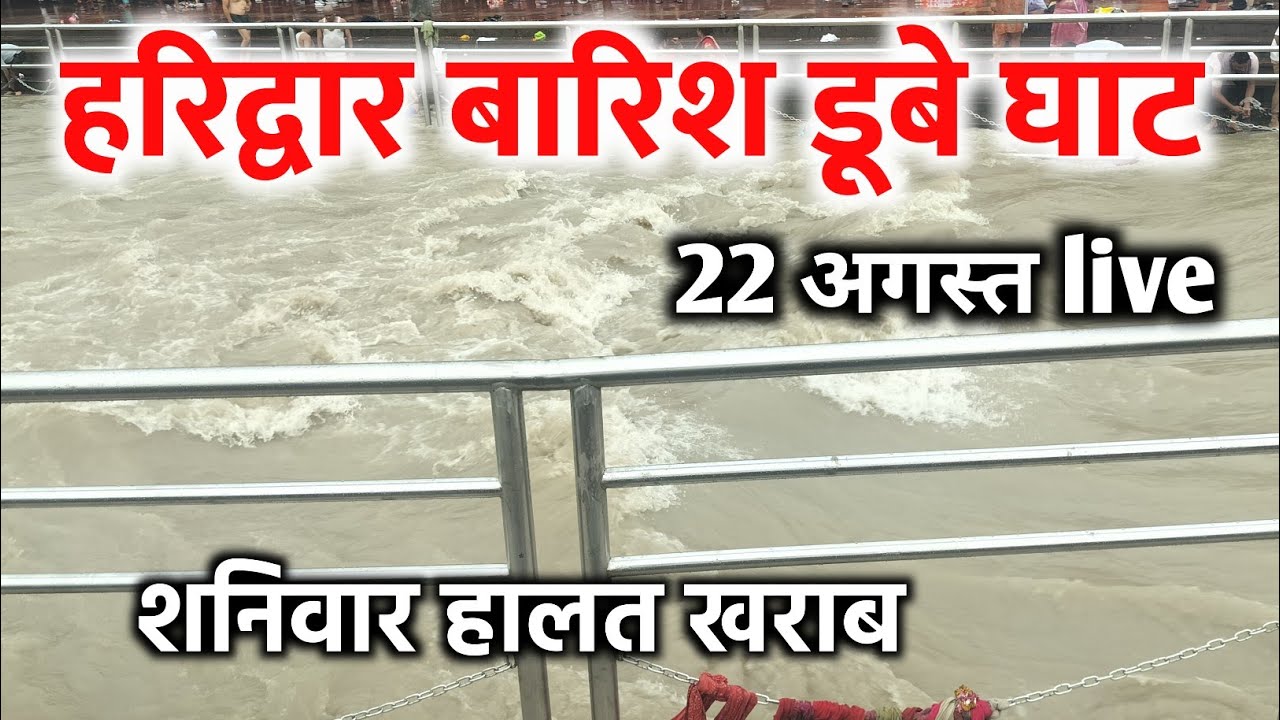 हरिद्वार बारिश डूबे घाट 22 अगस्त live | हालत खराब | haridwar latest video | har ki pauri haridwar 