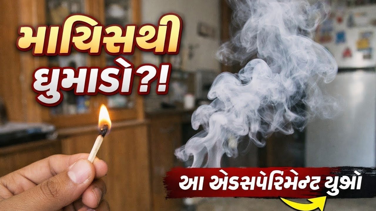 માચીસ થી બનાવ્યો સ્મોક|| 😱ઘરે કેવી રીતે બનાવવુ?