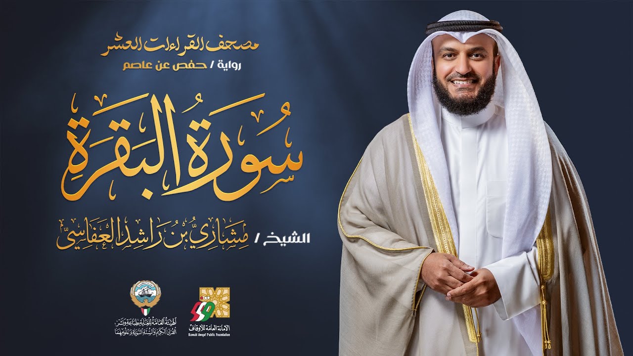 سورة البقرة حفص عن عاصم | الشيخ مشاري راشد العفاسي | Surah Al-Baqarah Mishary Alafasy