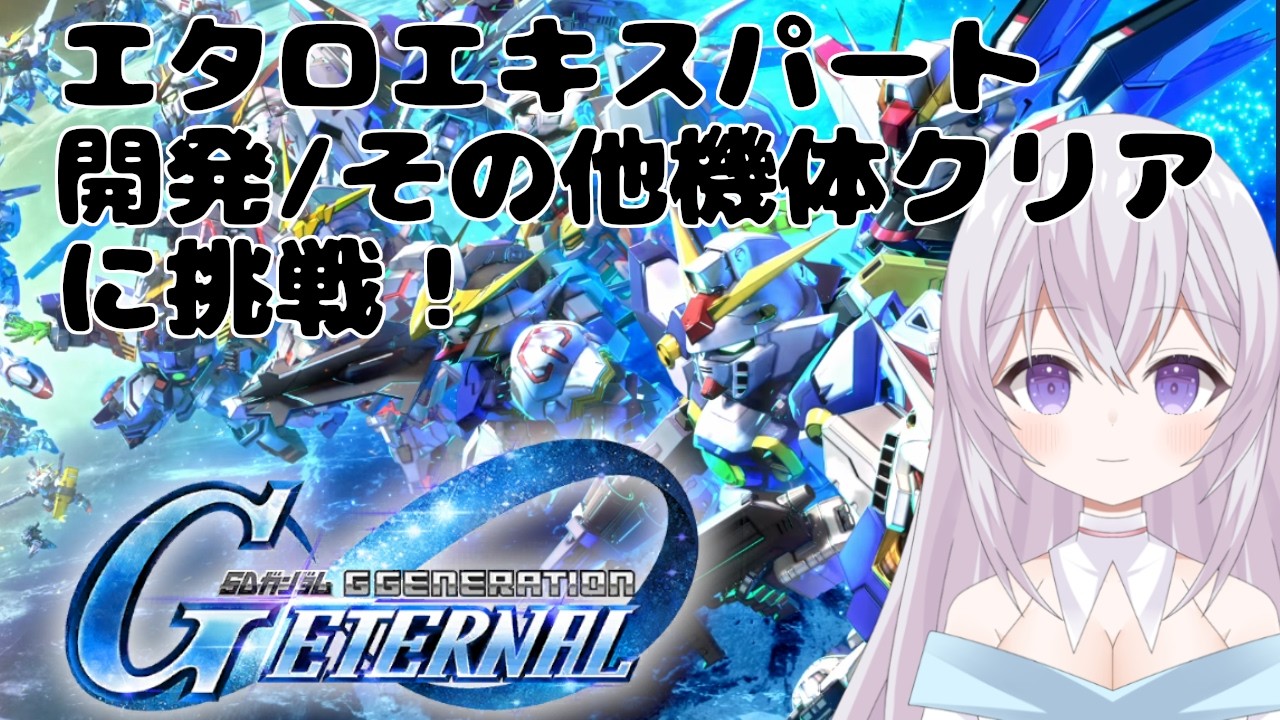 【 無課金 】【 ガンダム 雑談 】【 ジージェネエターナル 】エタロエキスパート開発・その他機体縛りに挑戦！ Vtuber 紫焔桜しぃ 新人Vtuber  個人勢Vtuber
