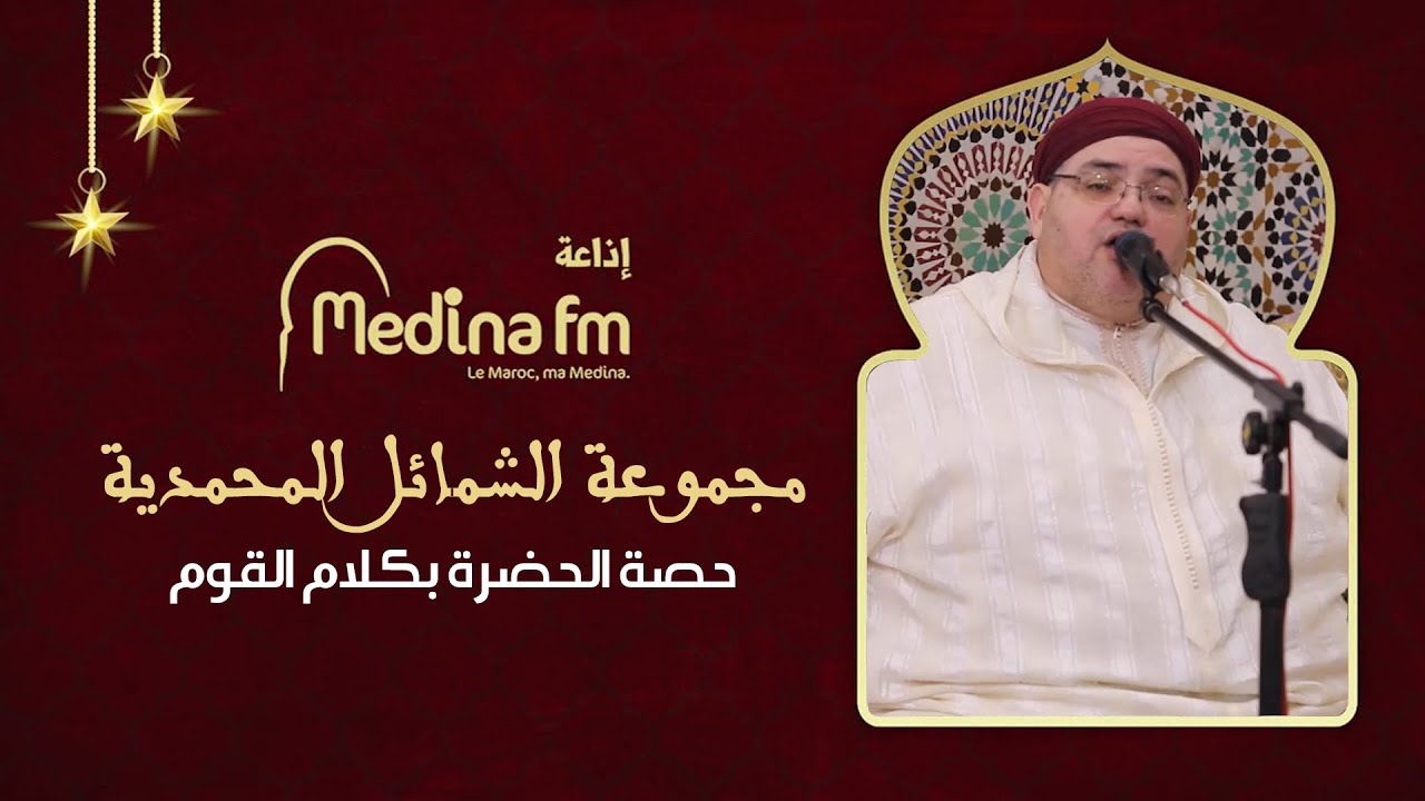 حصة الحضرة بكلام القوم - مجموعة الشمائل المحمدية