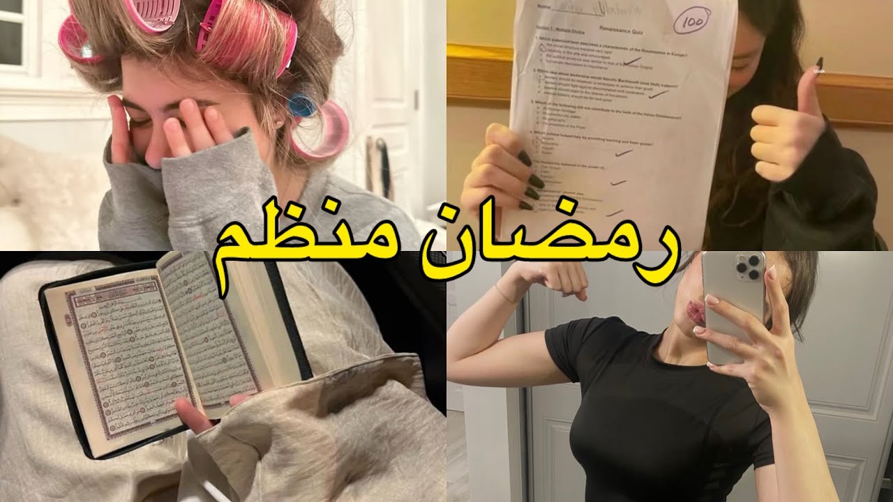رمضان منظم: كيف تدرسين تعتنين بنفسك وتلحقين كلشي ✨
