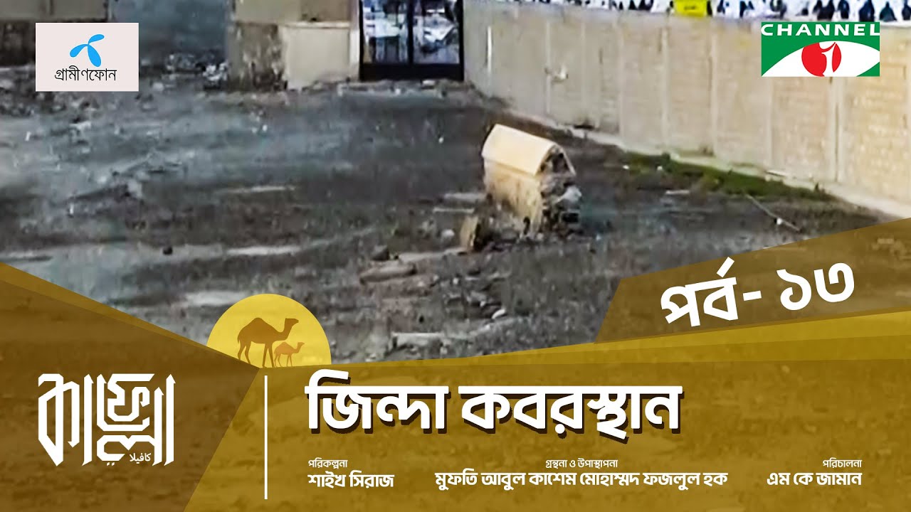 Kafela - 2024 | কাফেলা | Ep-13 | জিন্দা কবর | মক্কা শরীফ, সৌদি আরব
