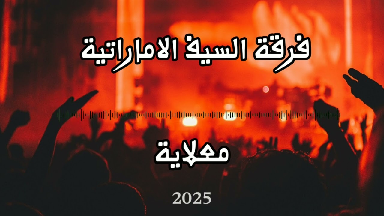 معلاية _  لالي (حفلة الفجيرة 2025 ) دور حماس 💃🕺 #فرقة_السيف_الاماراتية للحجز والاستفسار 0509444828