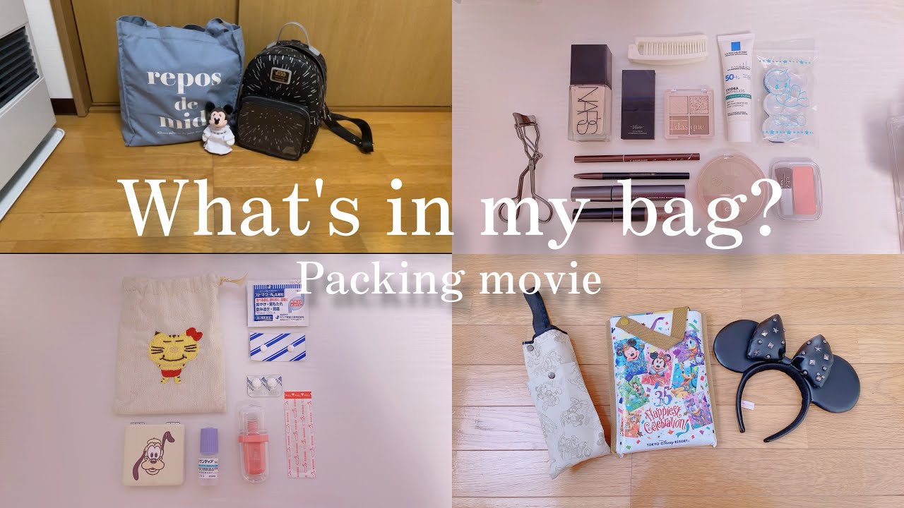 [packing]1泊2日のパッキング/ディズニー旅行