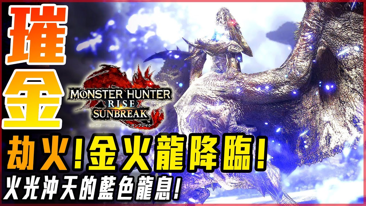 【魔物獵人崛起:破曉】金火龍! 這代變的超華麗! 逐漸邊境化!? | 實況精華 - 莎皮塞維爾