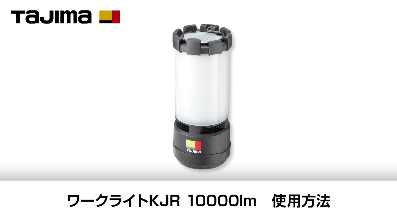 【TAJIMA】ワークライトKJR 10000lm 使用方法