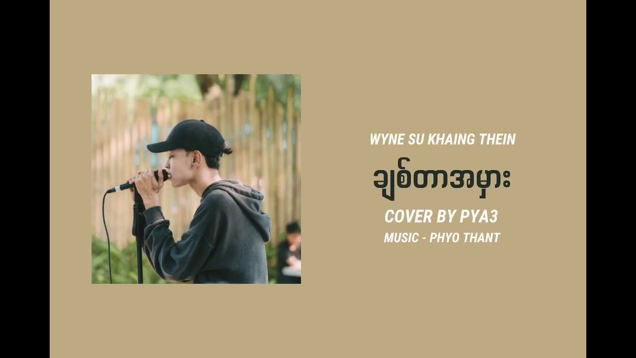ချစ်တာအမှား (Cover By PYA3)