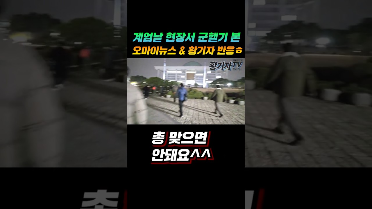 계엄날 군헬기 본 오마이뉴스기자와 황기자 반응ㅎ #윤석열 #내란