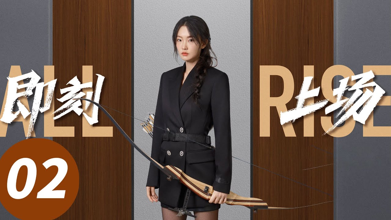ENG SUB【即刻上场 All Rise】EP02 各显神通！职场新人生死&ldquo;大逃杀&rdquo;（胡先煦，周依然，何蓝逗，加奈那）