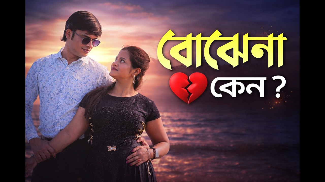 বোঝেনা কেন ! | Bajhena Kano! | Satrujit | Prashmita | Sandip | New Cover Song 2025 |