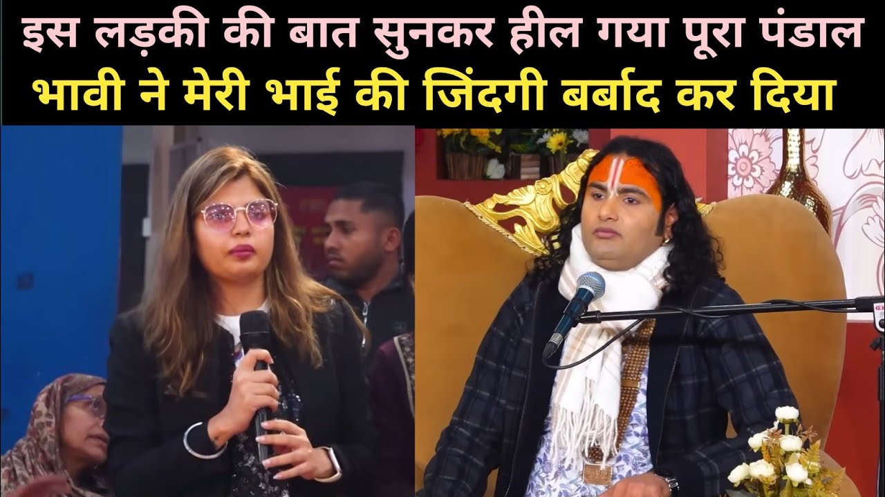 भावी ने मेरी भाई की जिंदगी बर्बाद कर दिया|देखिए गुरुजी ने क्या बोला|Aniruddha Acharya Ji