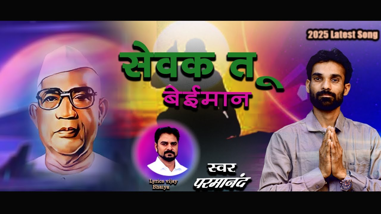 नाही सोडला वेसण नाही पाडला नियम सेवक तू बेईमान  || Singer Parmananad || परमात्मा  एक सोंग | Song2025