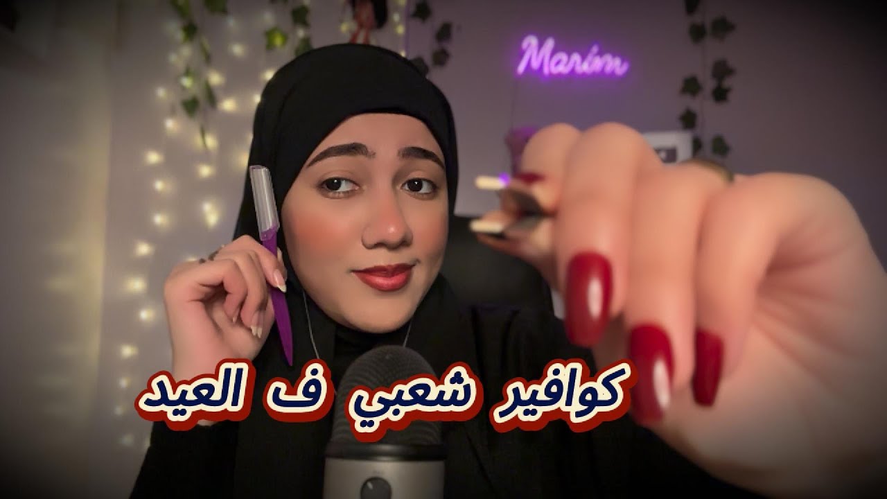 كوافير شعبي هتهتم ببشرتك قبل العيد مع العلكه | عيد سعيد كل سنه وانتو طيبين 💘