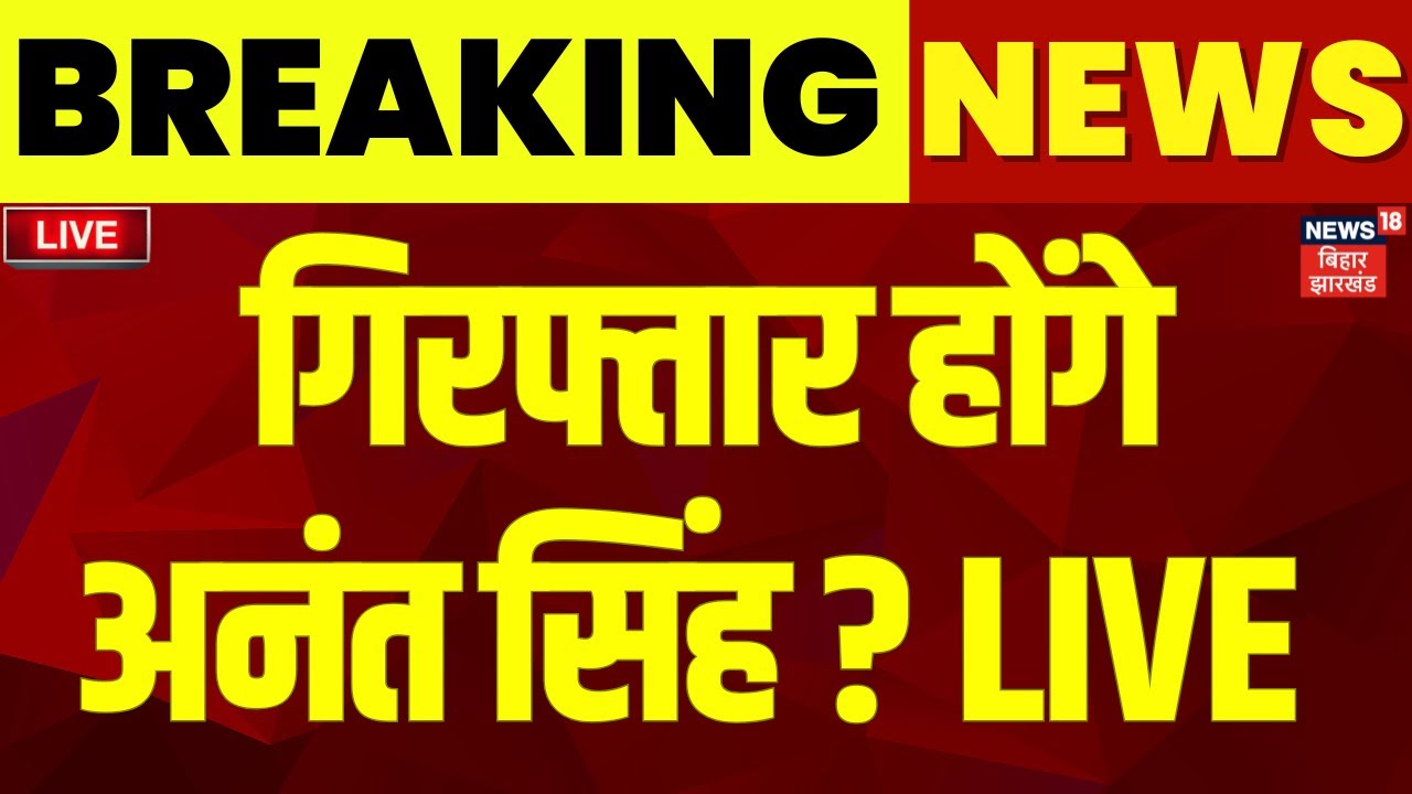 ✅Anant Singh Arrest News LIVE : गिरफ्तार होंगे अनंत सिंह ? | Mokama Murder Case |Bihar Breaking News