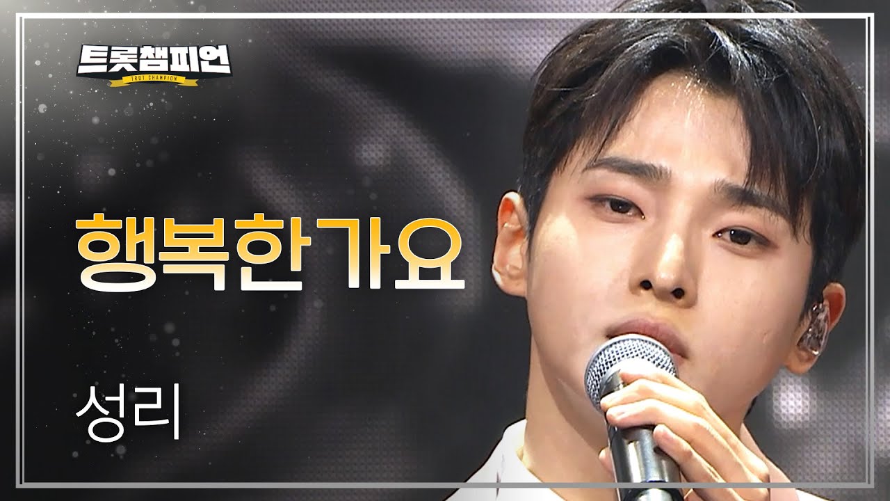 성리 - 행복한가요 l 트롯챔피언 l EP.64