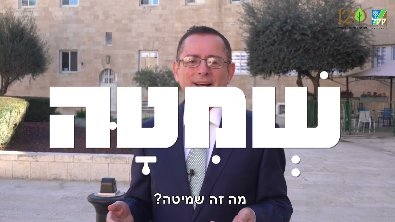 מה אתם יודעים על שנת שמיטה?
