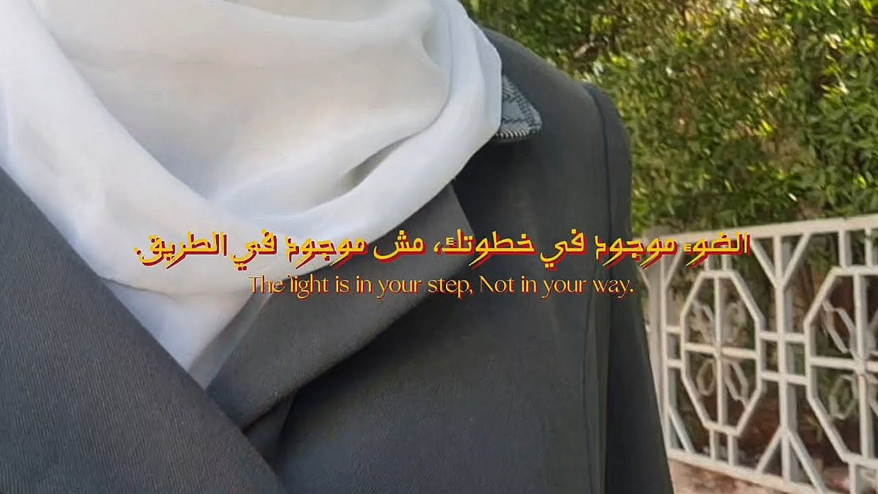 إلى متى يُظلِّلُ الخوفُ دربًا خُلقَ للنور؟