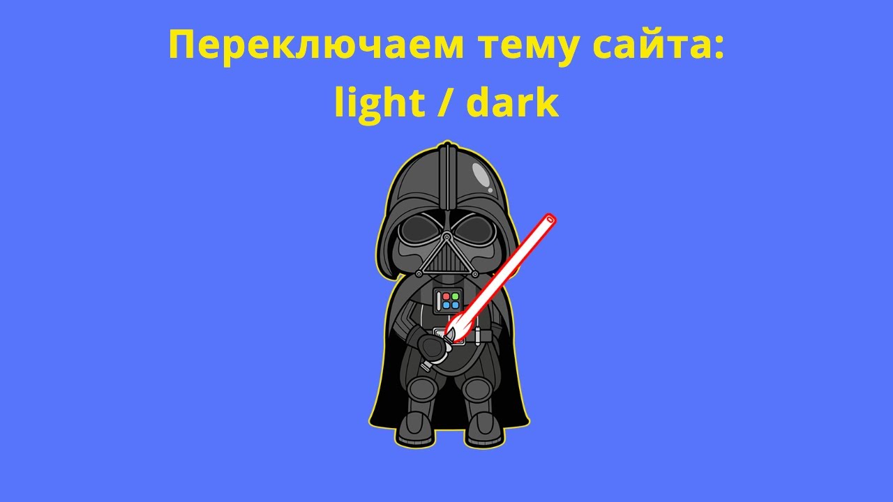 Смена темы сайта и запись в localStorage