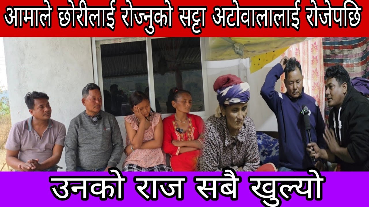अन्ततः कबिताकी आमाको नियत भनेकै अटोवाला सग जाने देखियो 😴