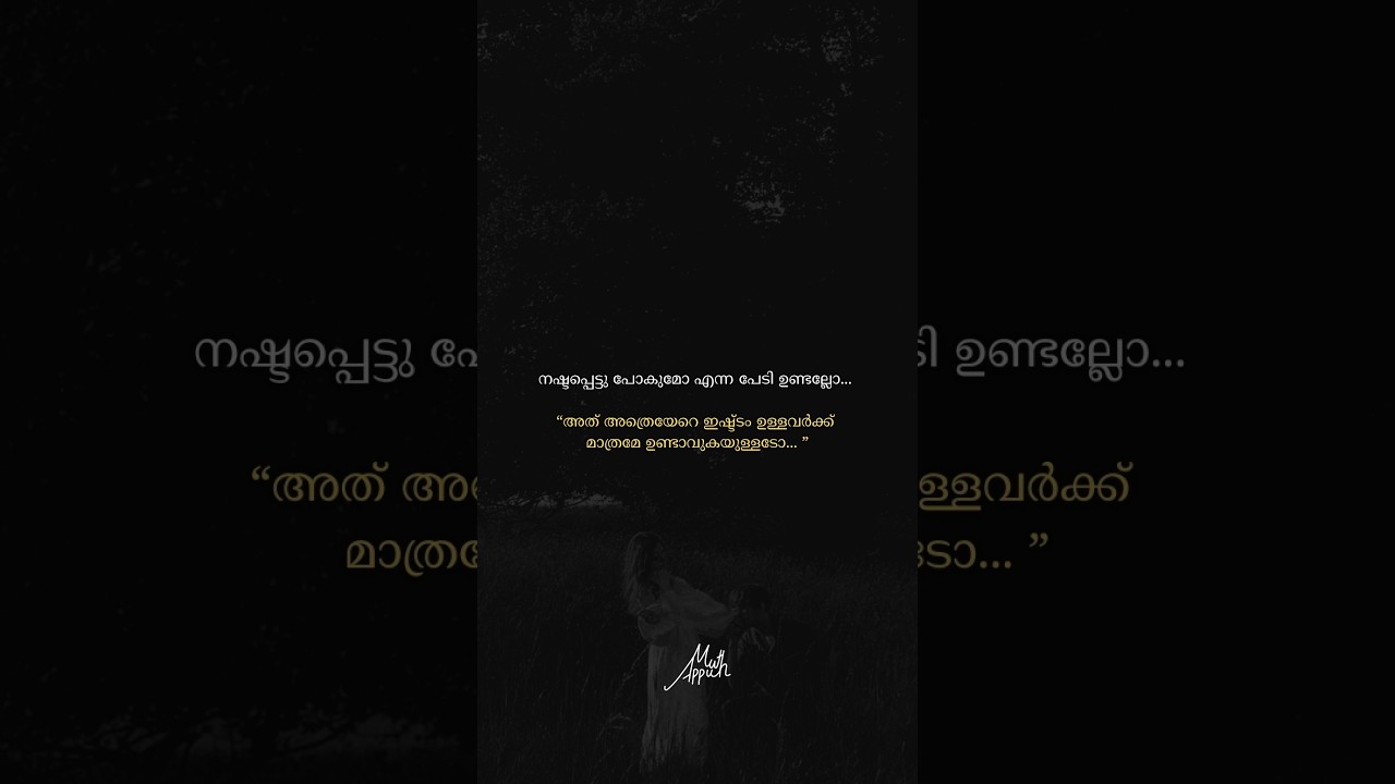 അല്ലേ 🫵 🥹💖...........?#love #quotes #malayalam #shorts #explore  #shortsyoutube